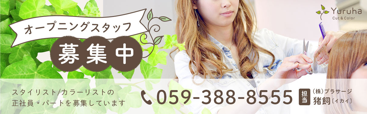 オープニングスタッフ募集中 スタイリスト、カラーリストの正社員・パートを募集しています 0593888555