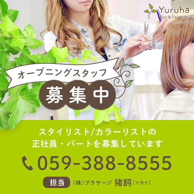 オープニングスタッフ募集中 スタイリスト、カラーリストの正社員・パートを募集しています 0593888555